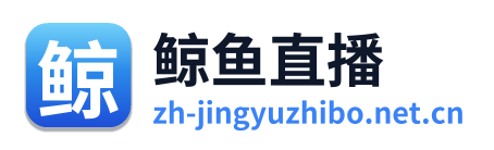 鲸鱼直播